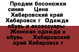 Продам босоножки синие   › Цена ­ 1 500 - Хабаровский край, Хабаровск г. Одежда, обувь и аксессуары » Женская одежда и обувь   . Хабаровский край,Хабаровск г.